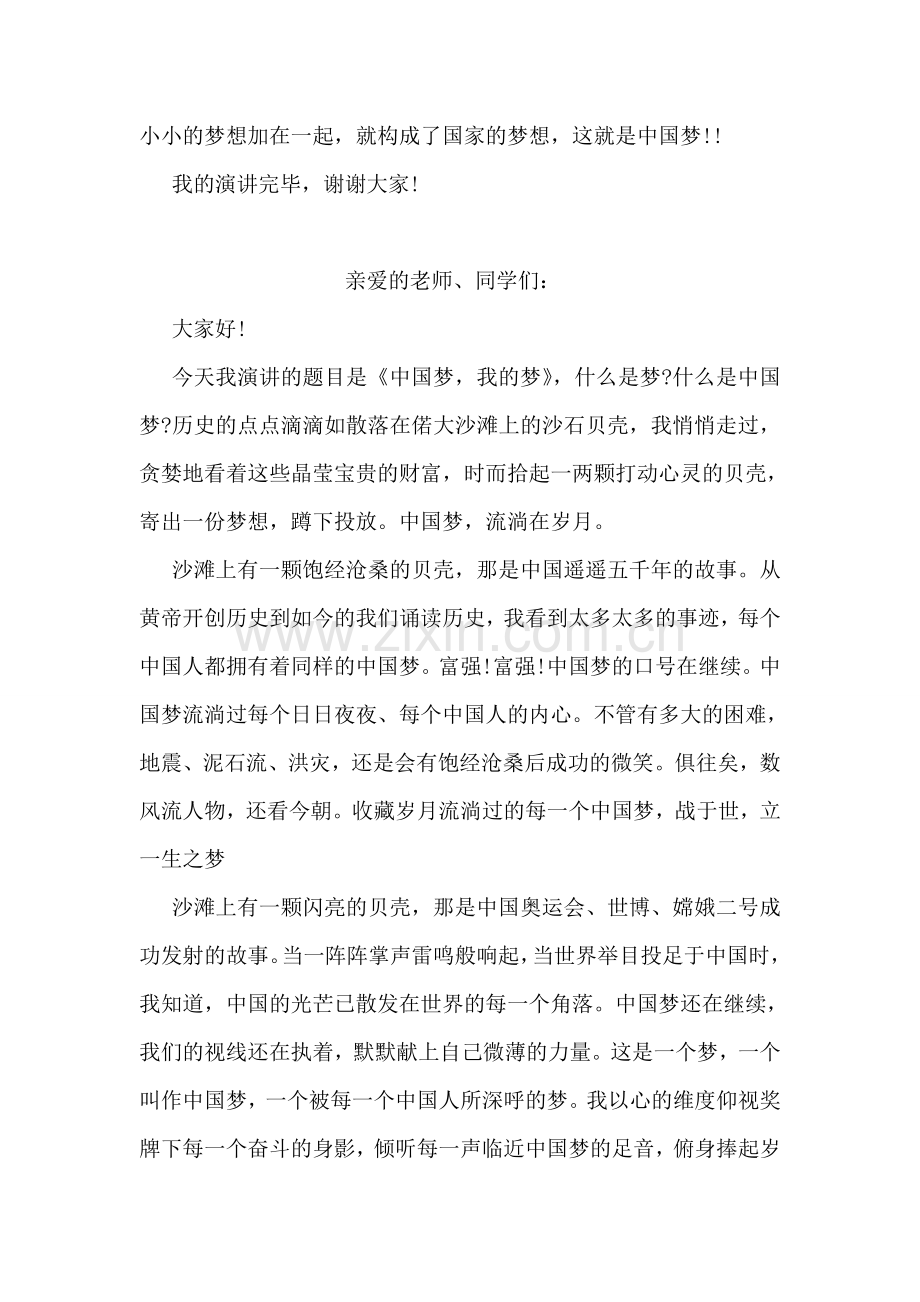 小学生我的中国梦演讲稿范文.doc_第2页