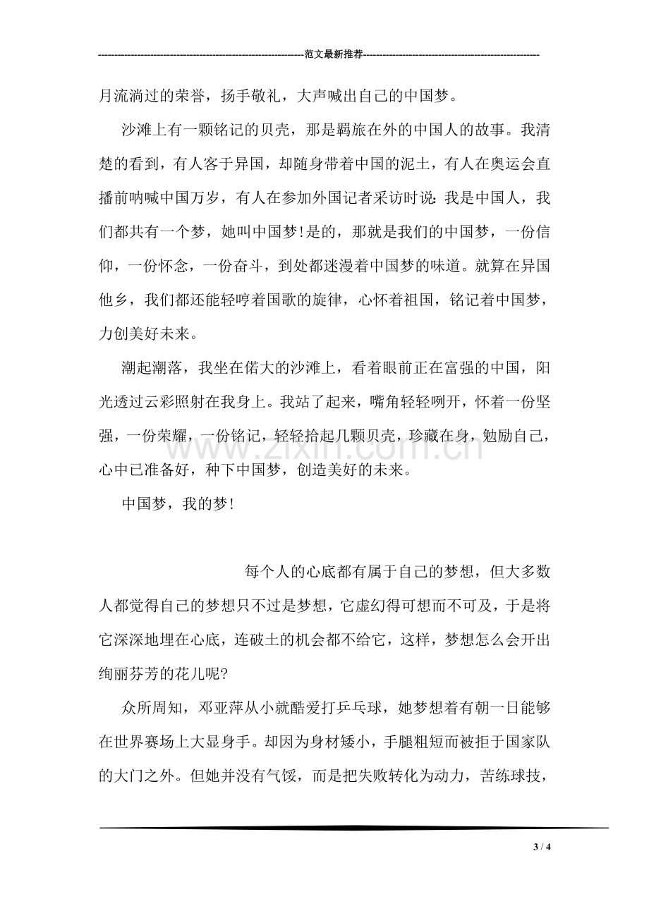 小学生我的中国梦演讲稿范文.doc_第3页