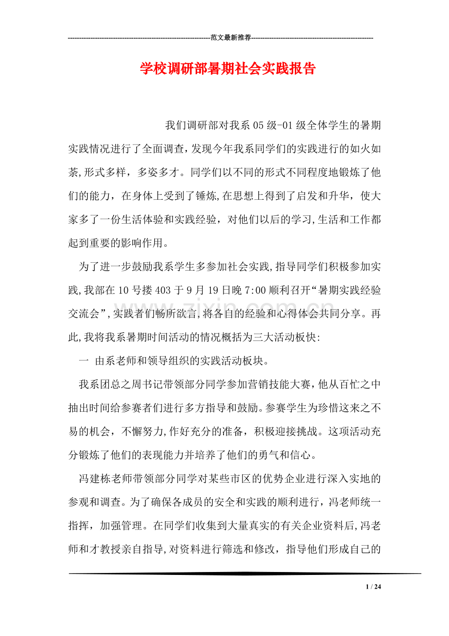 学校调研部暑期社会实践报告.doc_第1页