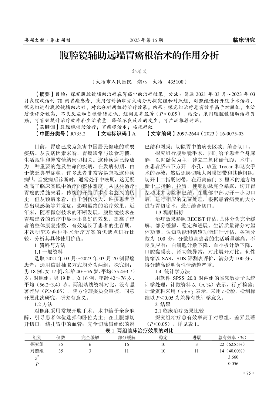 腹腔镜辅助远端胃癌根治术的作用分析.pdf_第1页