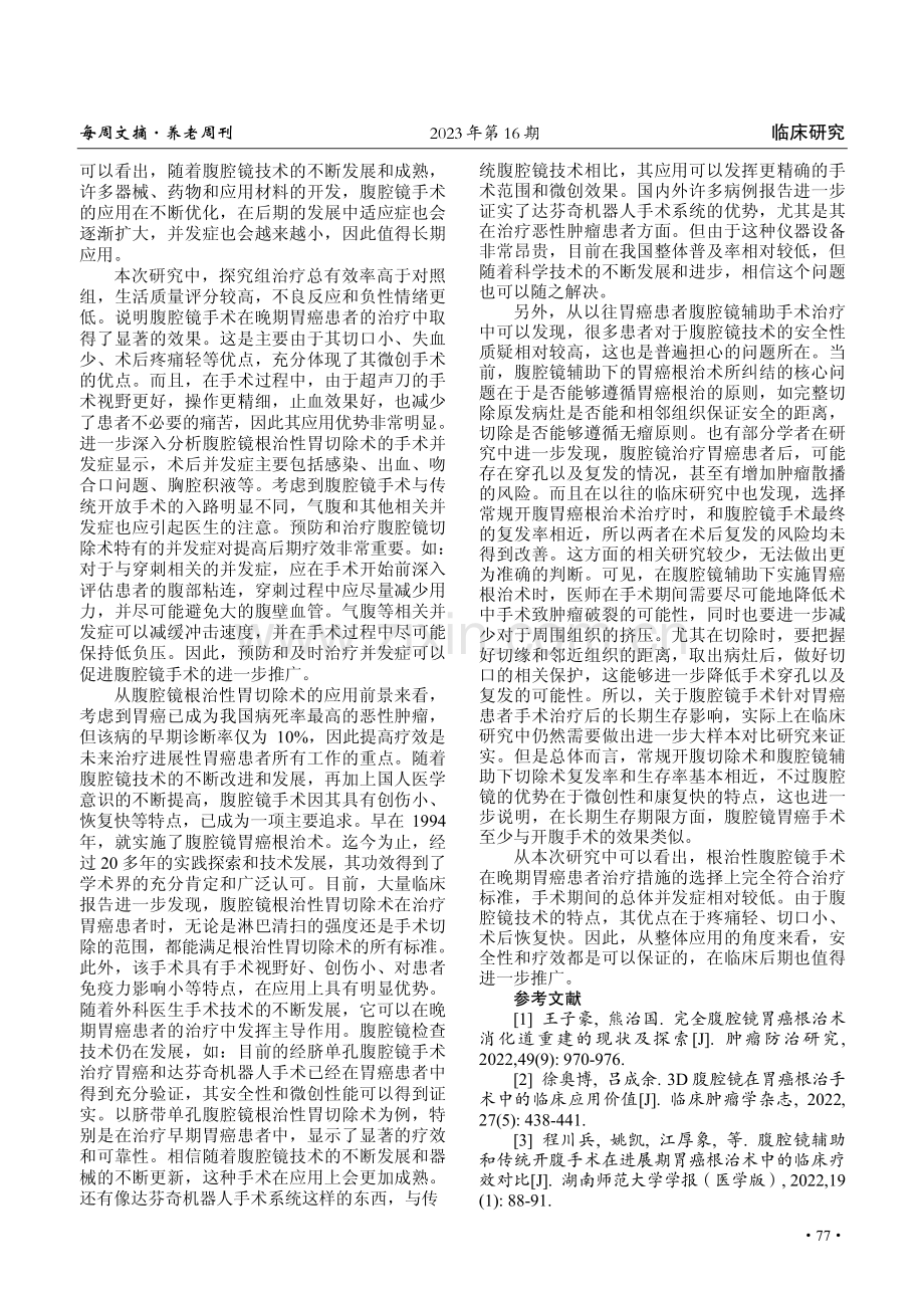 腹腔镜辅助远端胃癌根治术的作用分析.pdf_第3页