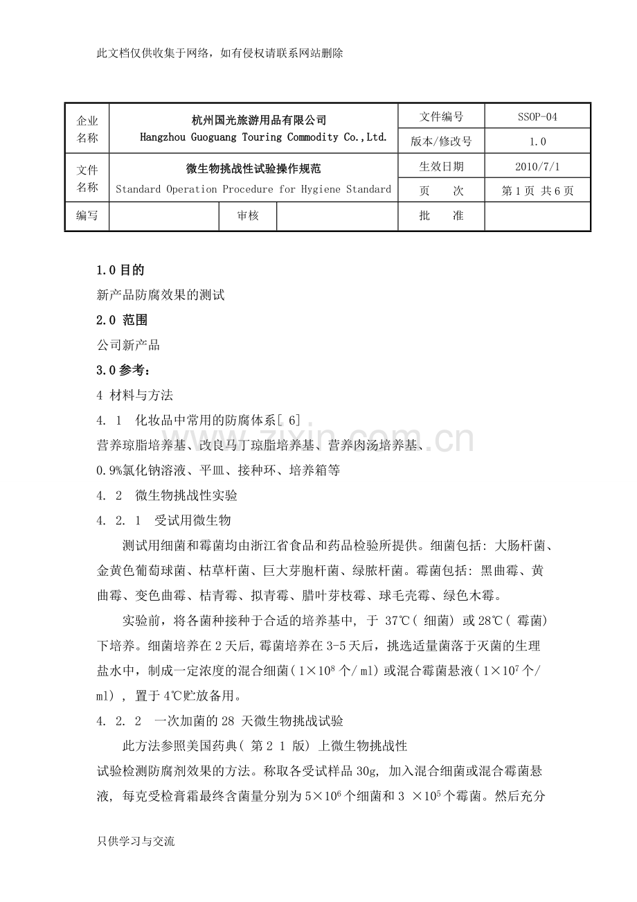 微生物挑战性试验讲课讲稿.doc_第1页