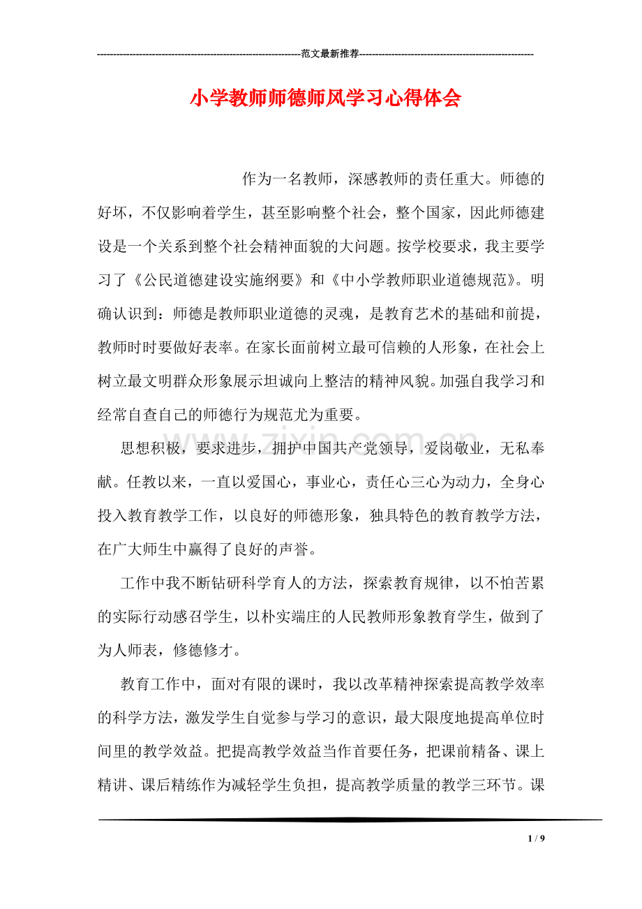 小学教师师德师风学习心得体会.doc_第1页