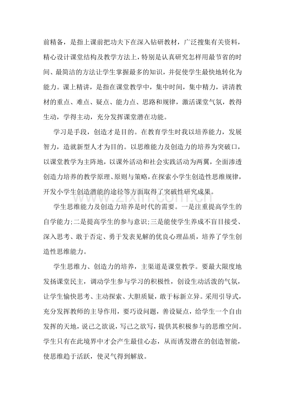 小学教师师德师风学习心得体会.doc_第2页