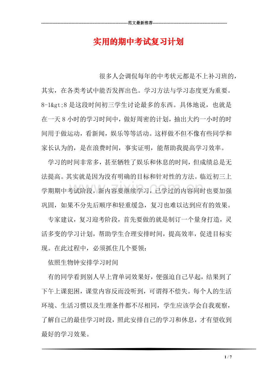 实用的期中考试复习计划.doc_第1页