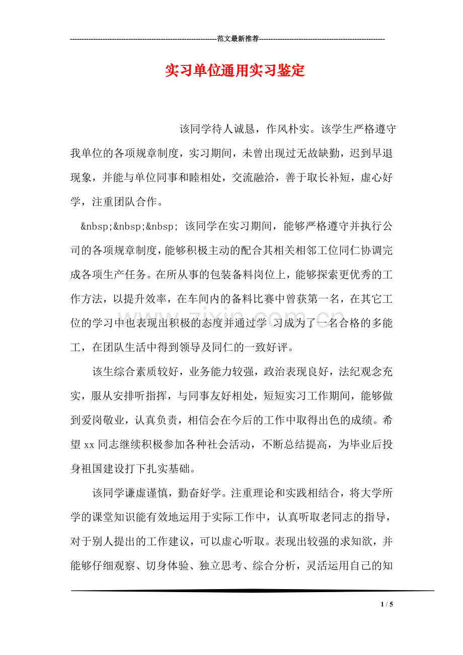 实习单位通用实习鉴定.doc_第1页