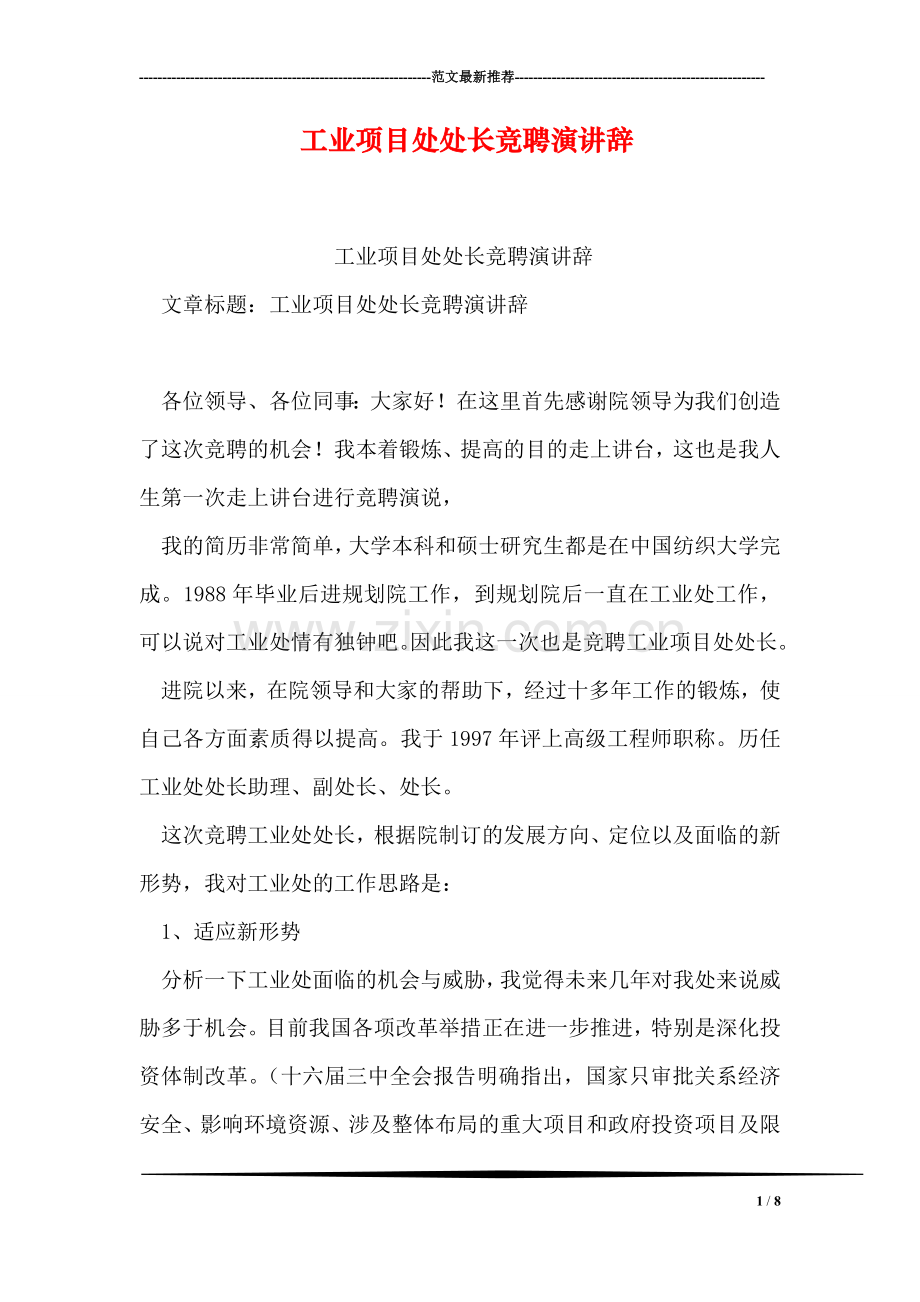 工业项目处处长竞聘演讲辞.doc_第1页