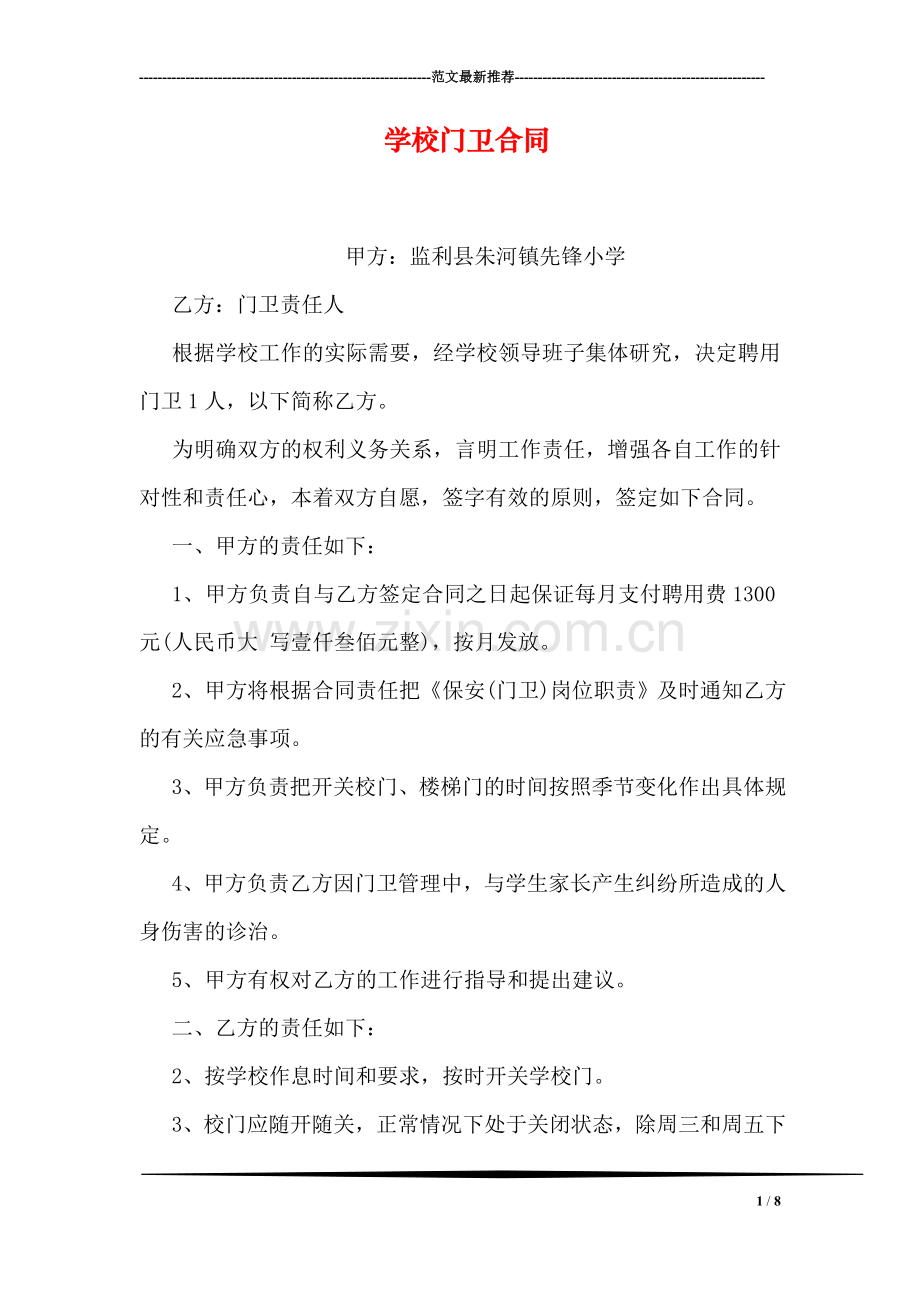 学校门卫合同.doc_第1页