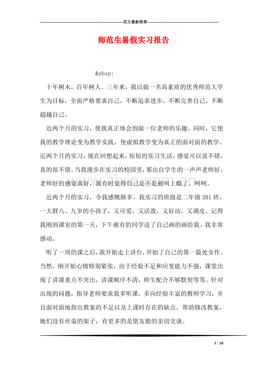 师范生暑假实习报告.doc_第1页