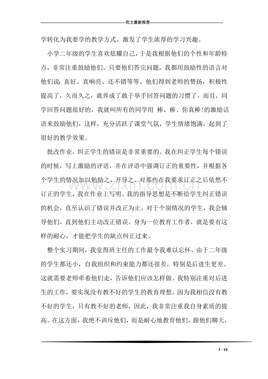 师范生暑假实习报告.doc_第3页