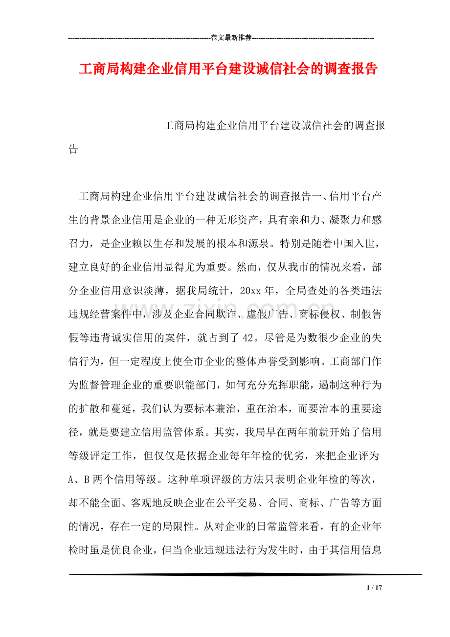 工商局构建企业信用平台建设诚信社会的调查报告.doc_第1页