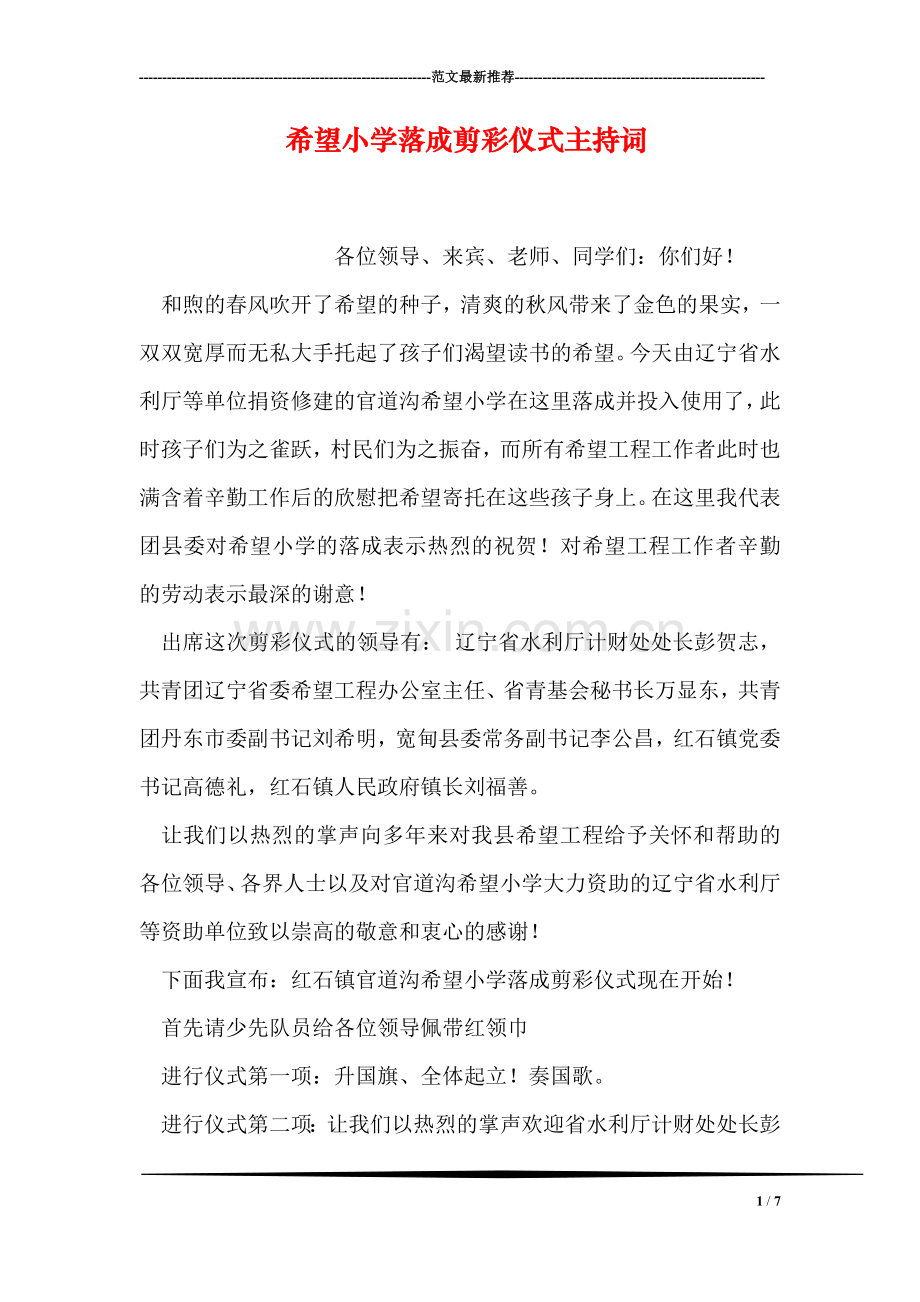 希望小学落成剪彩仪式主持词.doc_第1页