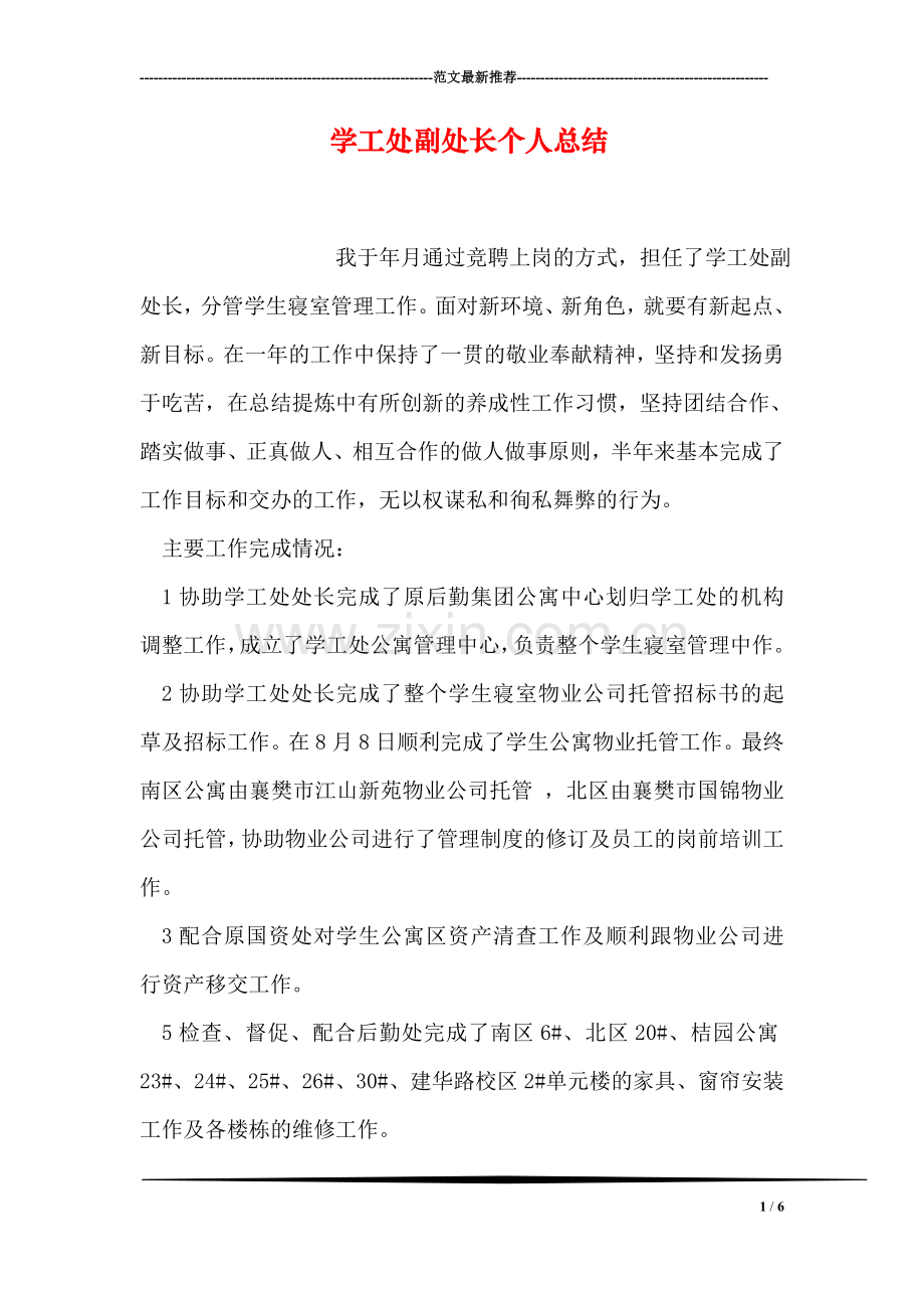 学工处副处长个人总结.doc_第1页