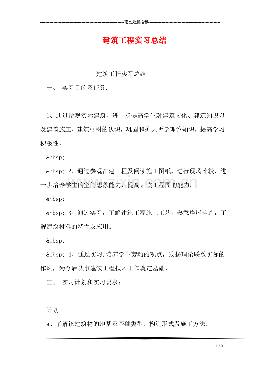 建筑工程实习总结.doc_第1页