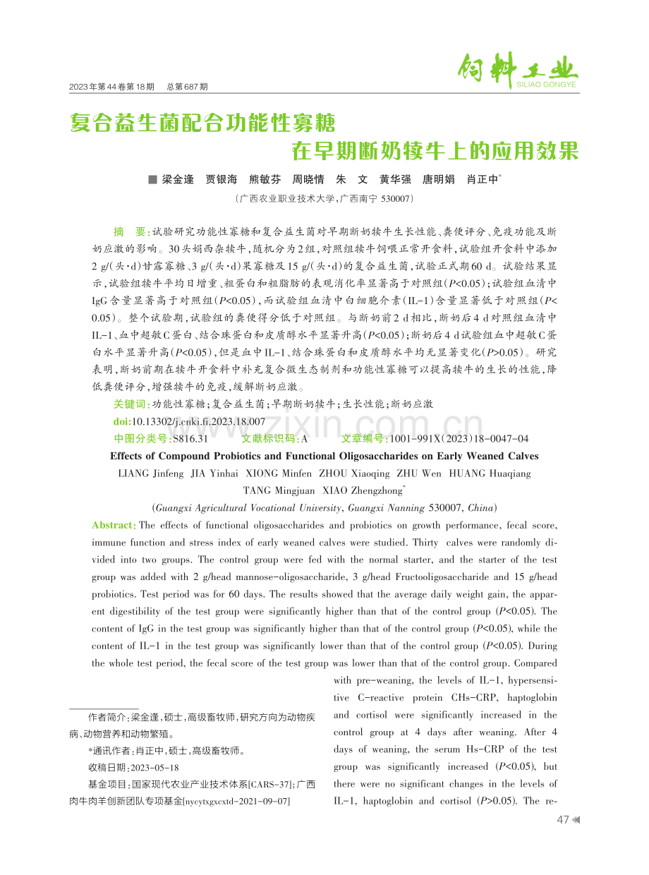 复合益生菌配合功能性寡糖在早期断奶犊牛上的应用效果.pdf_第1页