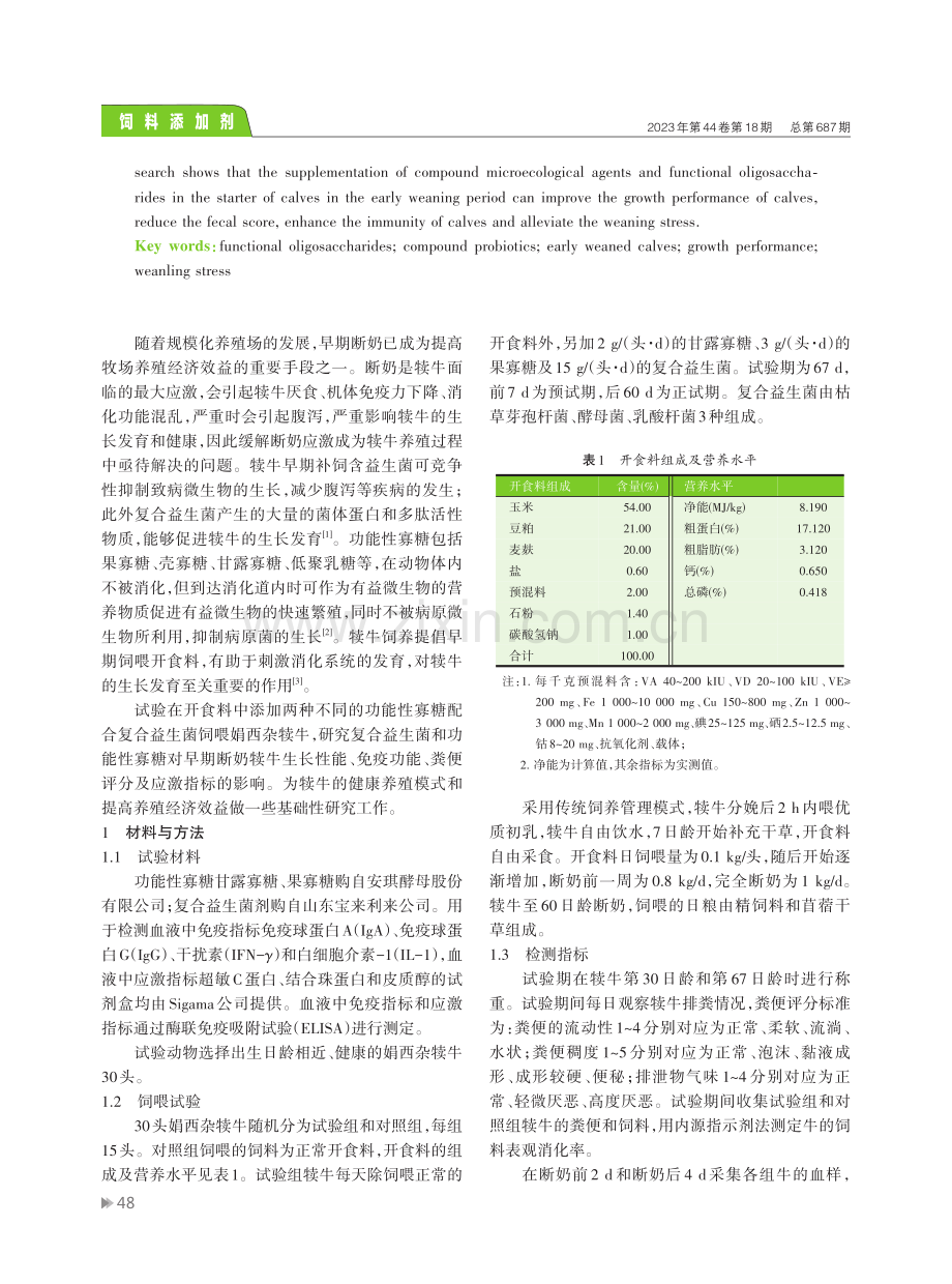 复合益生菌配合功能性寡糖在早期断奶犊牛上的应用效果.pdf_第2页