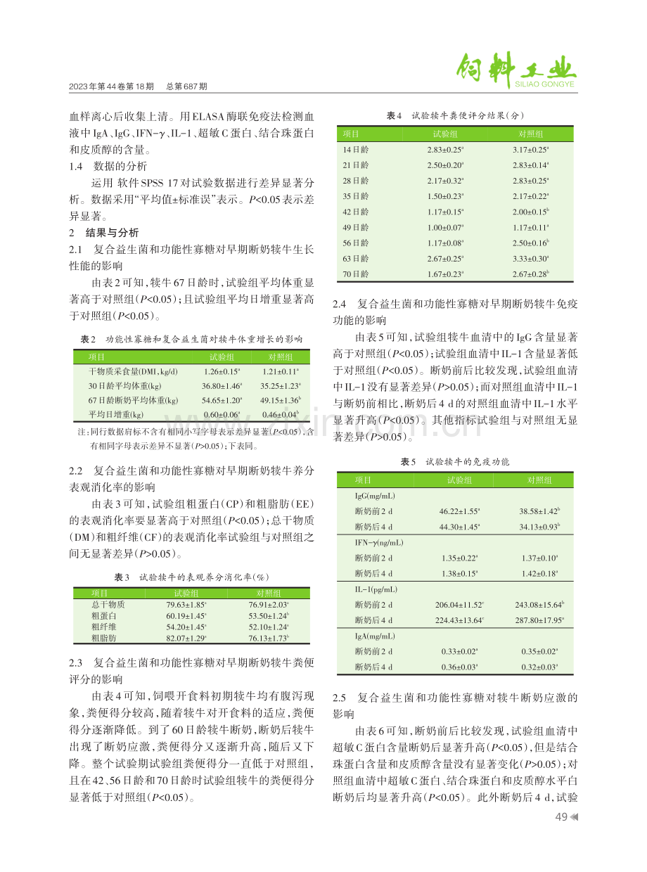 复合益生菌配合功能性寡糖在早期断奶犊牛上的应用效果.pdf_第3页