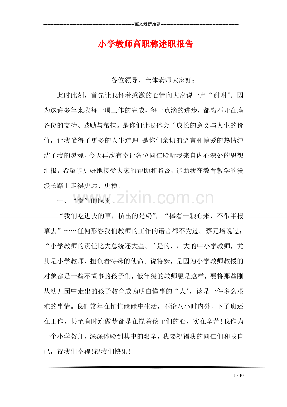 小学教师高职称述职报告.doc_第1页