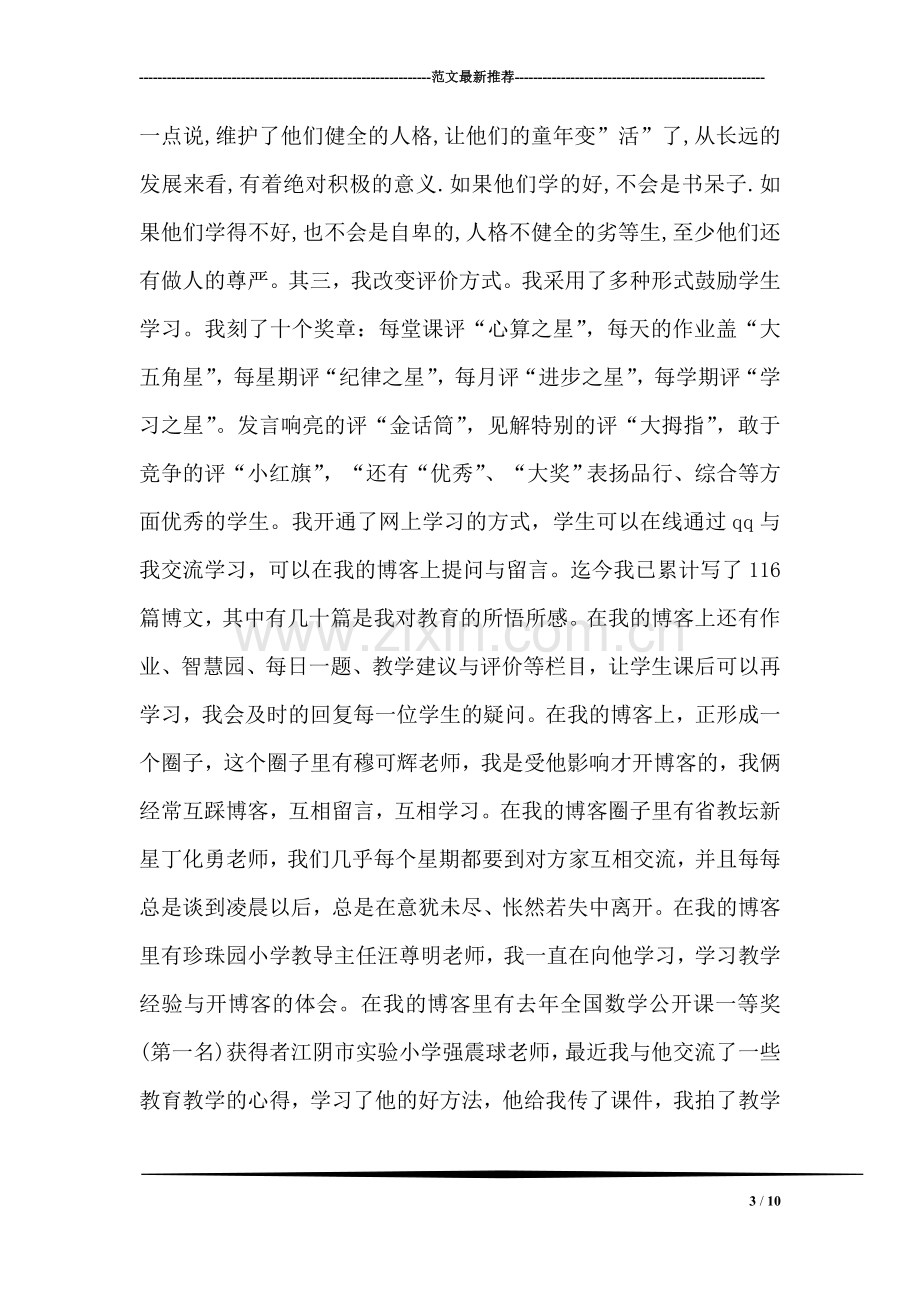 小学教师高职称述职报告.doc_第3页