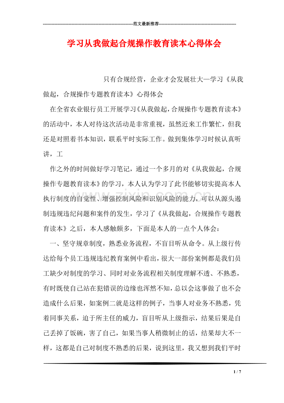 学习从我做起合规操作教育读本心得体会.doc_第1页