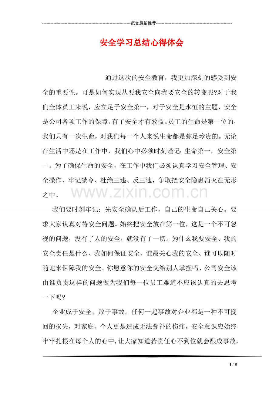 安全学习总结心得体会.doc_第1页