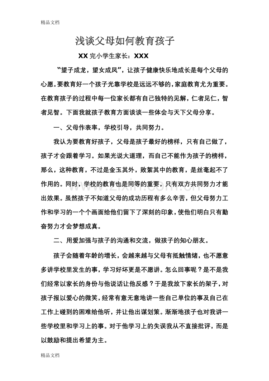 家庭教育家长征文学习资料.doc_第1页