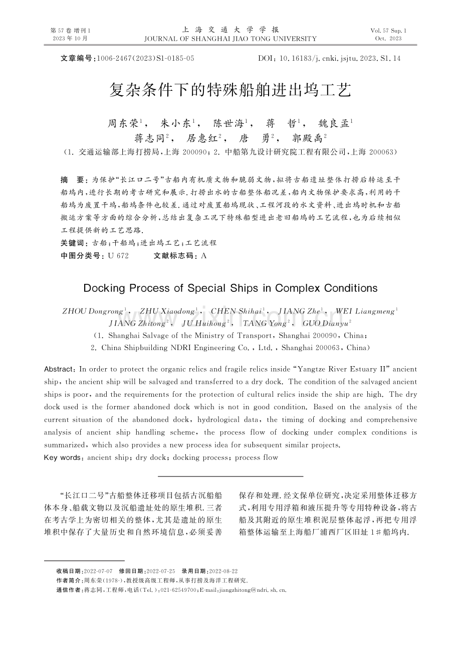 复杂条件下的特殊船舶进出坞工艺.pdf_第1页