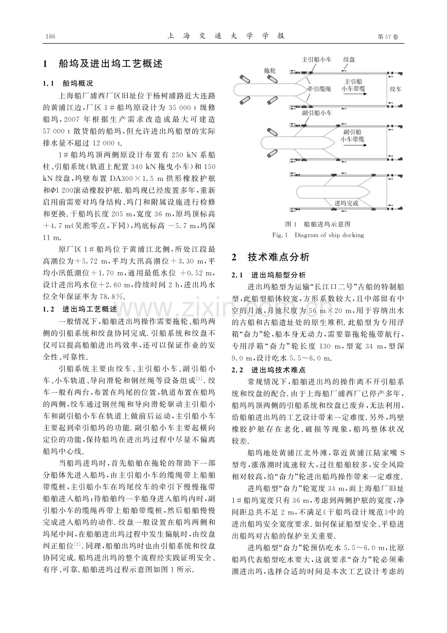 复杂条件下的特殊船舶进出坞工艺.pdf_第2页