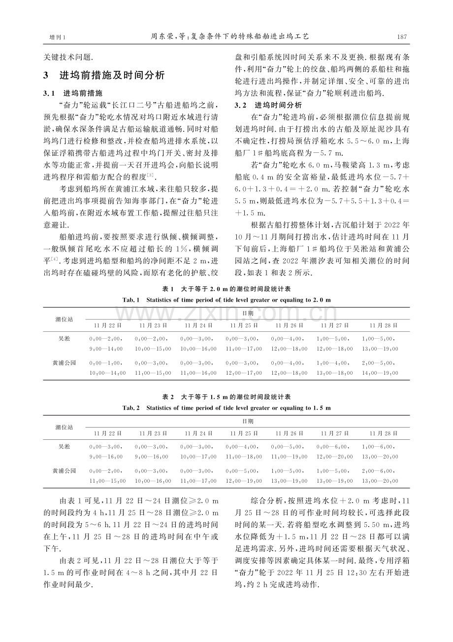 复杂条件下的特殊船舶进出坞工艺.pdf_第3页