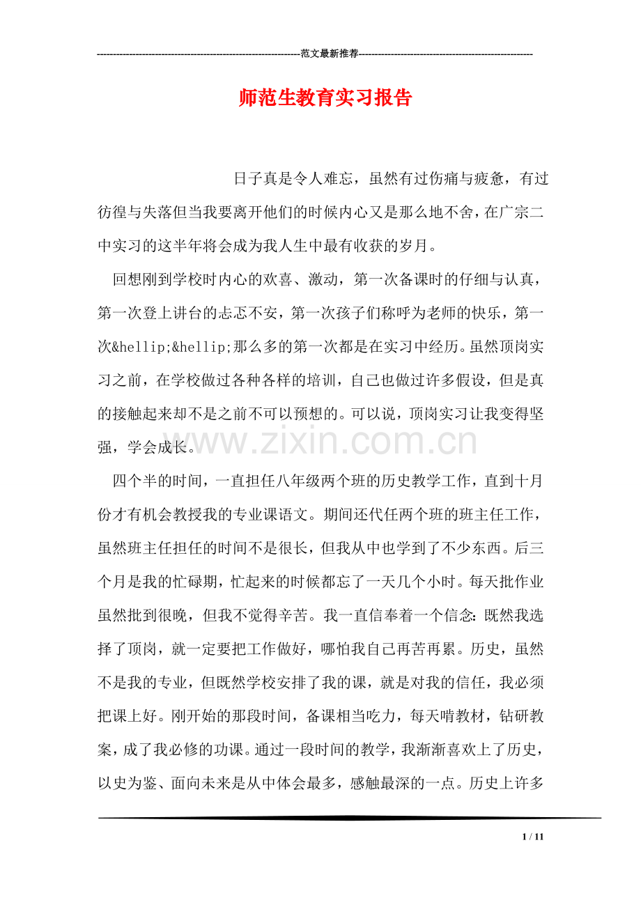 师范生教育实习报告.doc_第1页