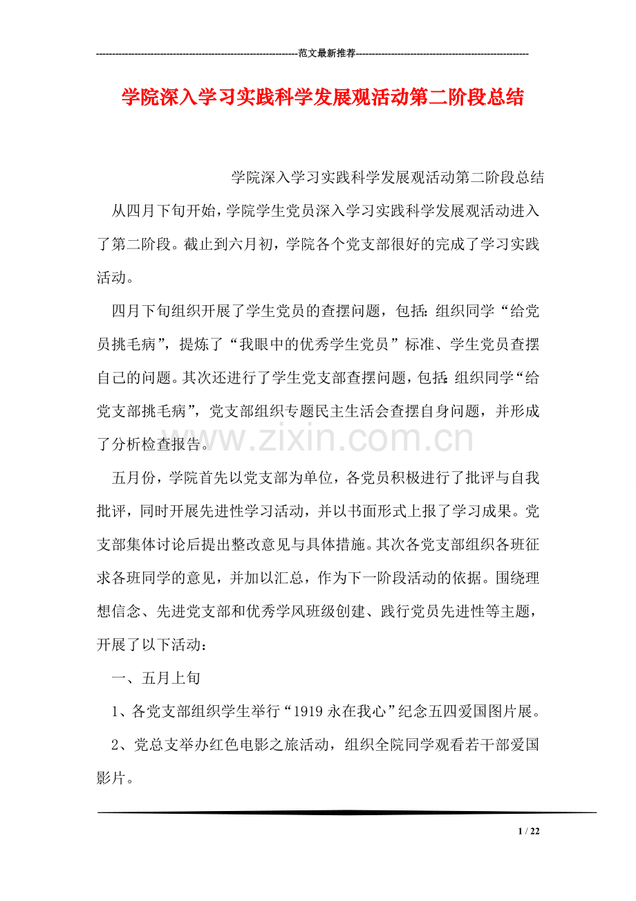 学院深入学习实践科学发展观活动第二阶段总结.doc_第1页