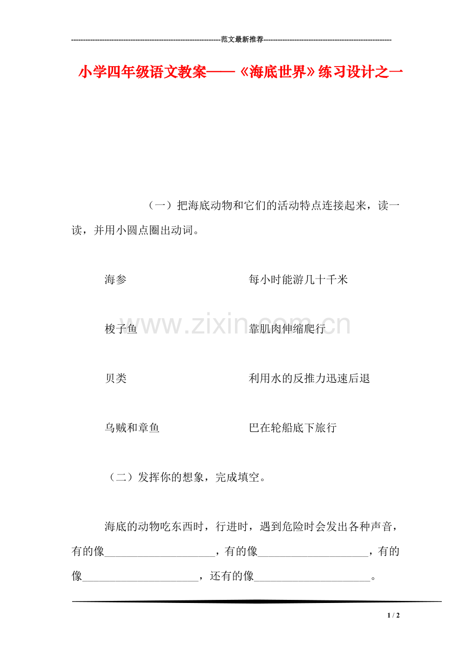 小学四年级语文教案——《海底世界》练习设计之一.doc_第1页