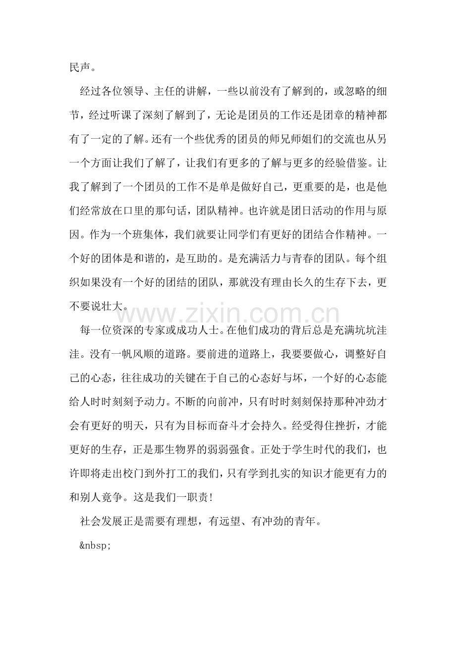 学生团课学习思想汇报.doc_第2页