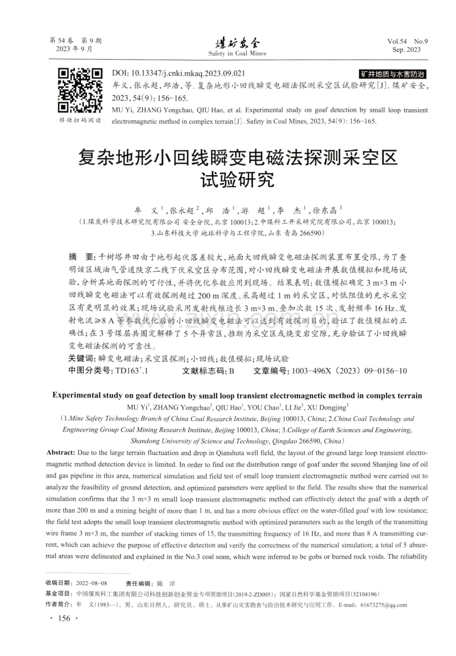 复杂地形小回线瞬变电磁法探测采空区试验研究.pdf_第1页