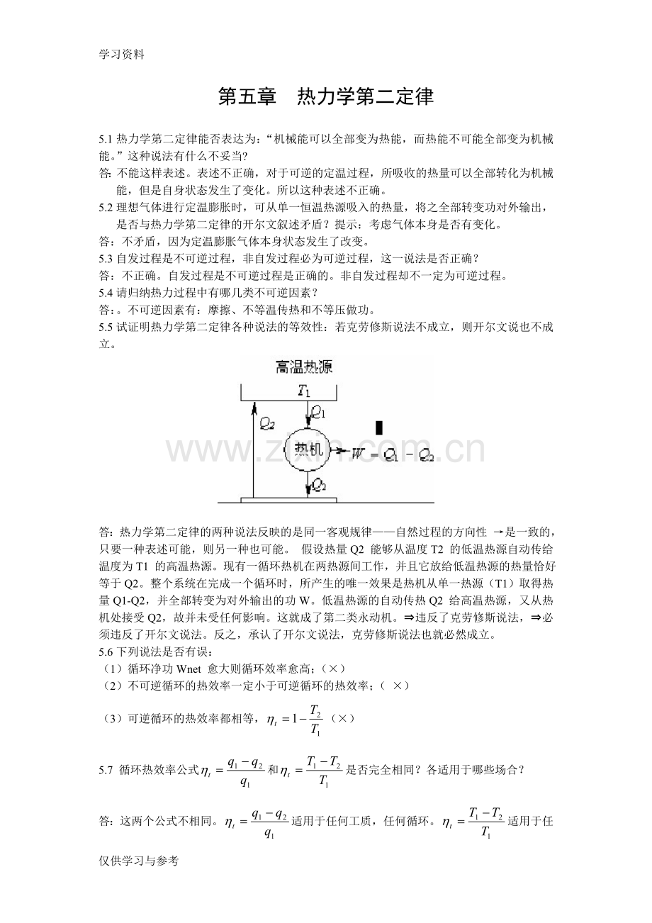 工程热力学思考题答案-第五章资料讲解.doc_第1页