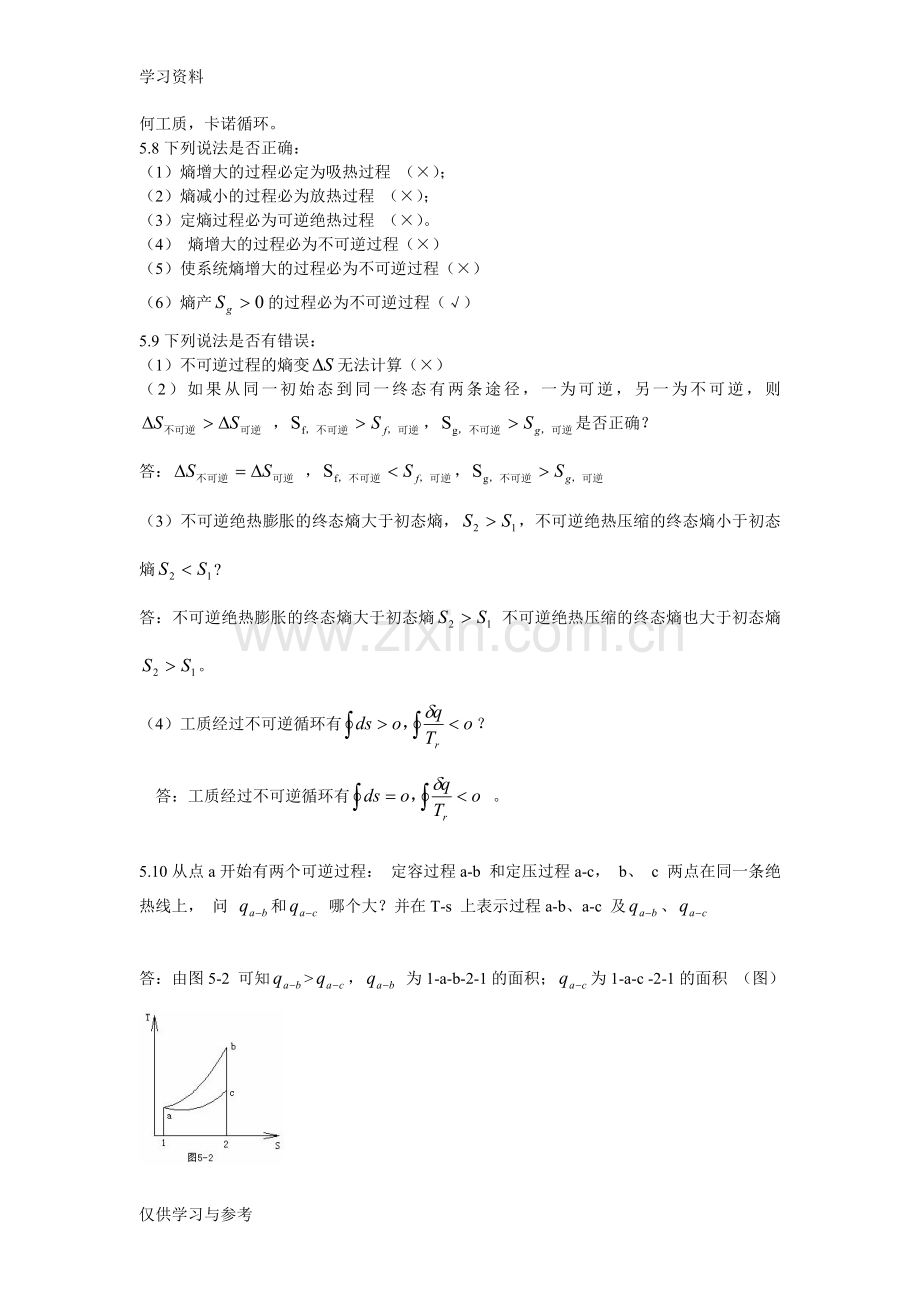 工程热力学思考题答案-第五章资料讲解.doc_第2页