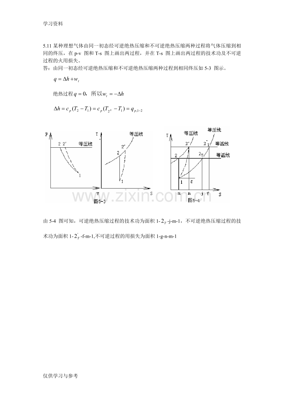 工程热力学思考题答案-第五章资料讲解.doc_第3页