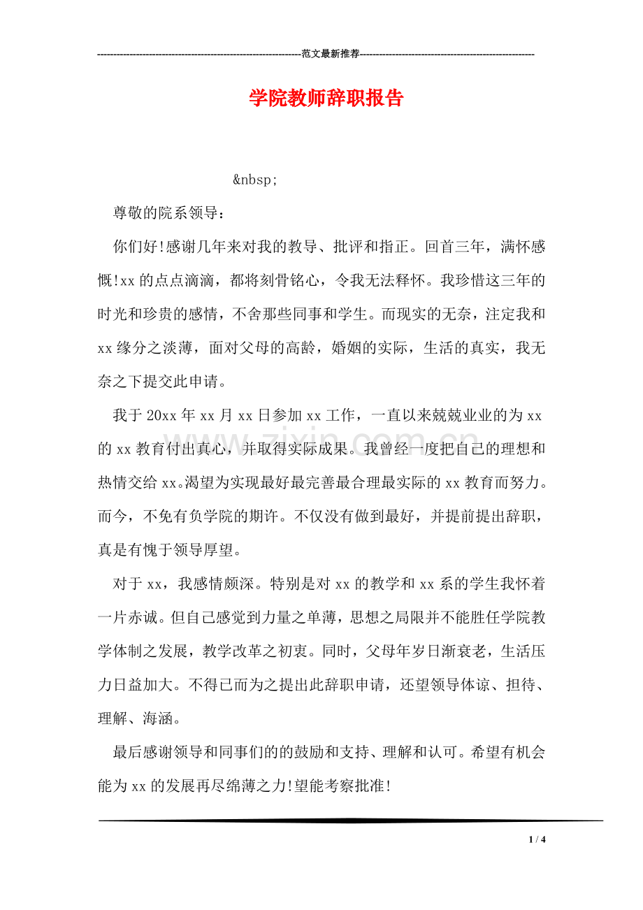 学院教师辞职报告.doc_第1页