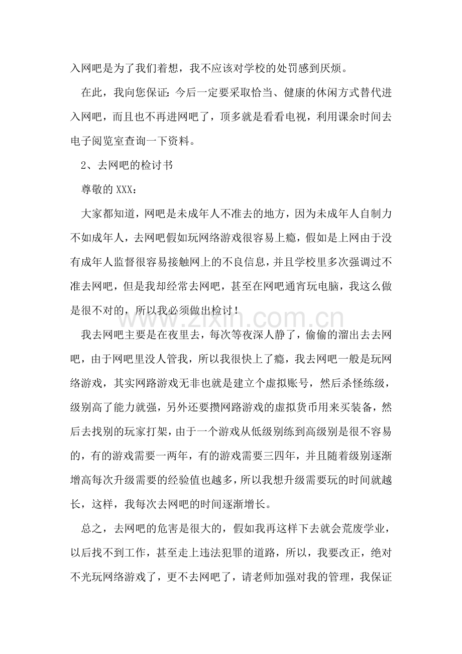 学生去网吧检讨书范文3篇.doc_第2页