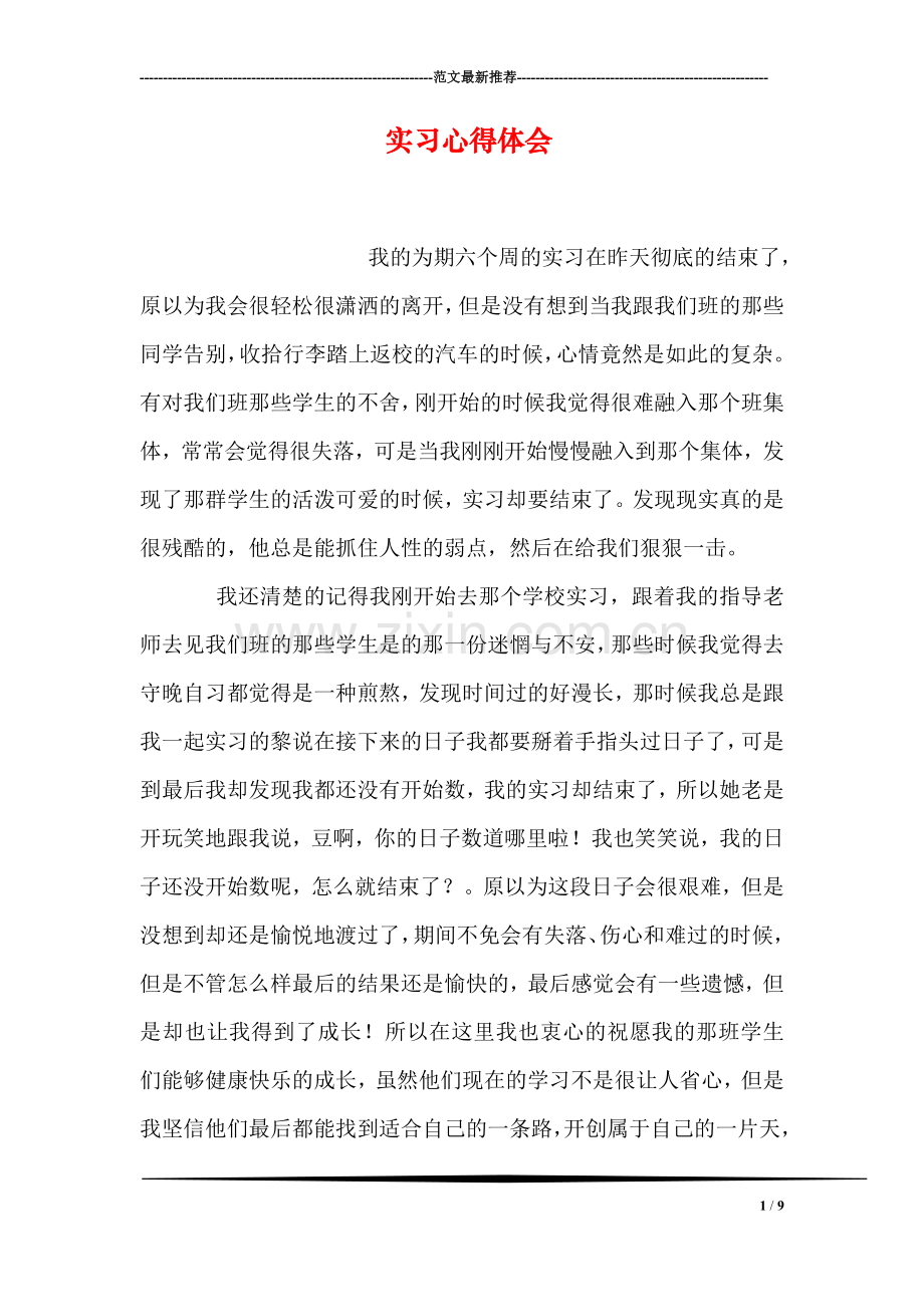 实习心得体会-1.doc_第1页