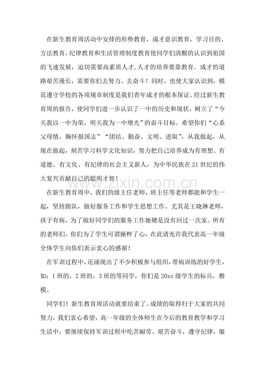 学校新生教育周闭幕式上的讲话.doc_第2页