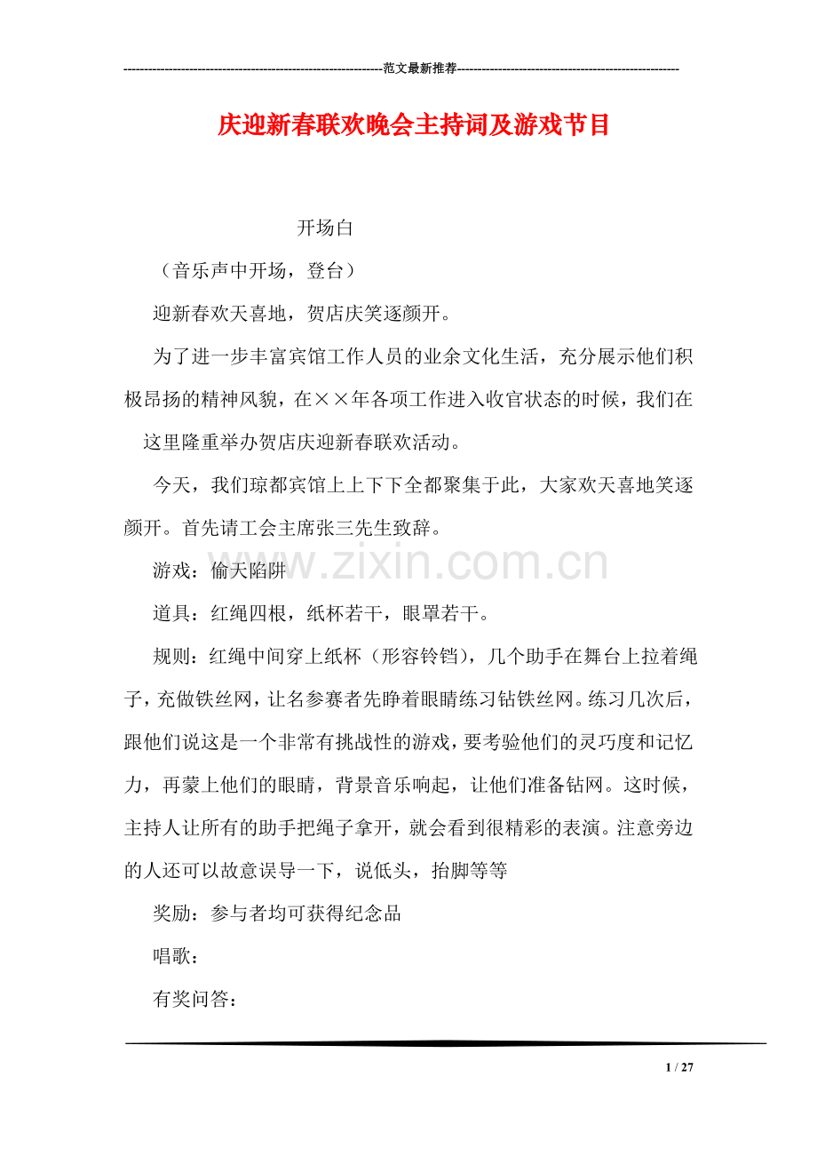 庆迎新春联欢晚会主持词及游戏节目.doc_第1页