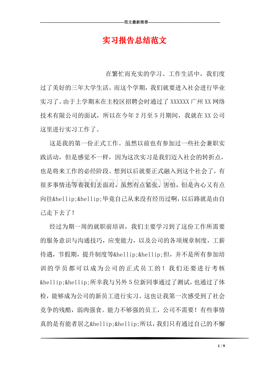 实习报告总结范文.doc_第1页