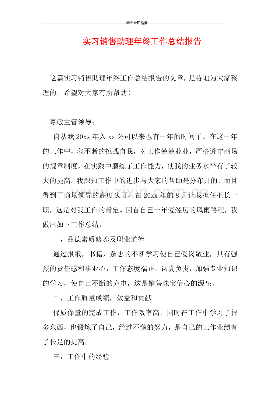 实习销售助理年终工作总结报告.doc_第1页