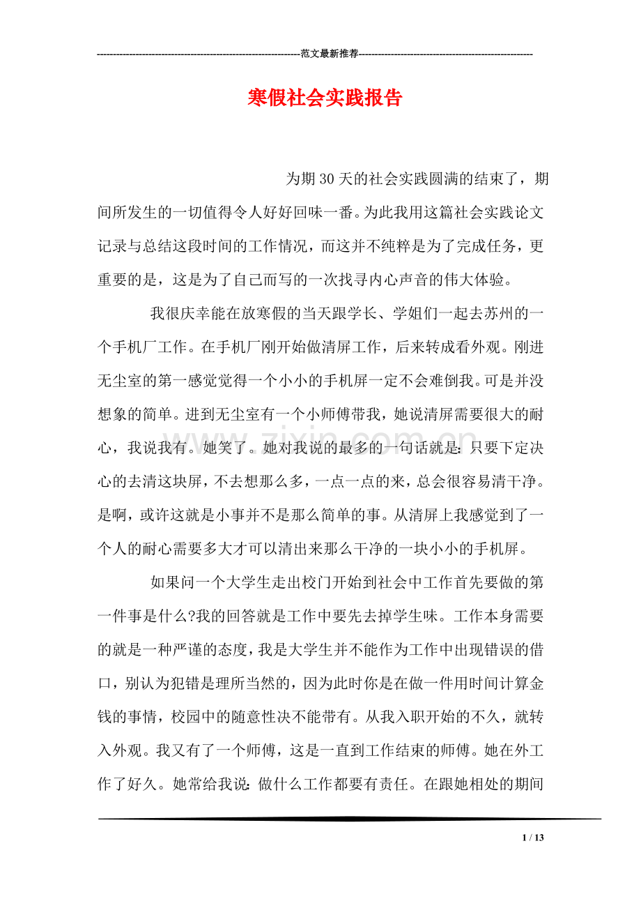 寒假社会实践报告-14.doc_第1页