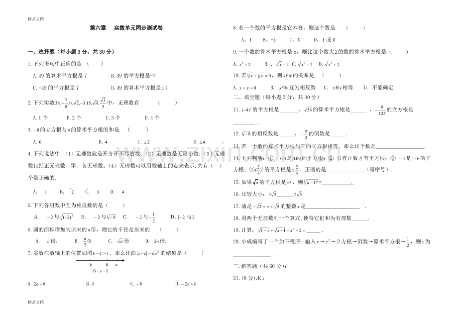 实数单元测试卷及答案教学提纲.doc_第1页