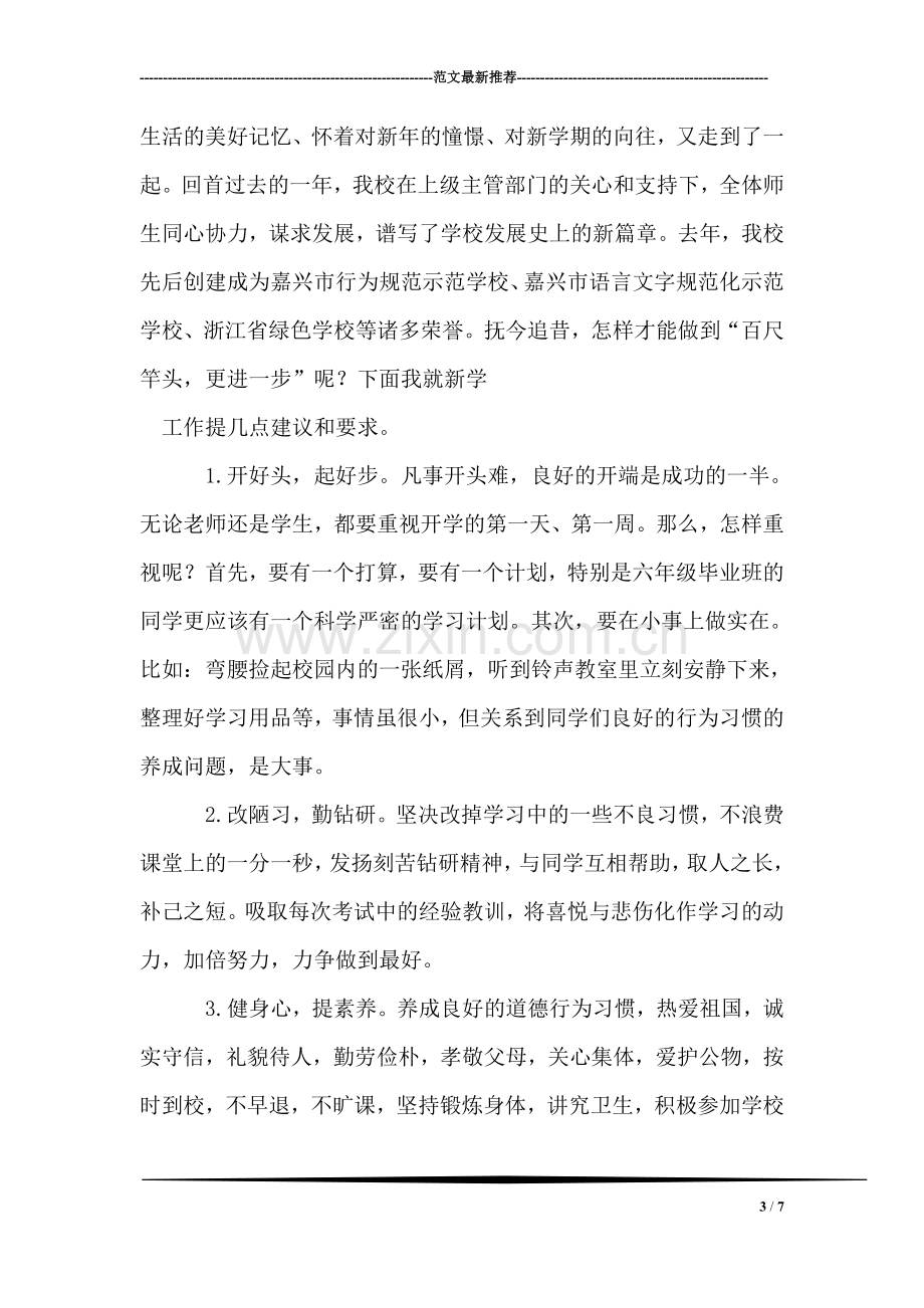 学年度第一学期开学典礼教师代表发言稿.doc_第3页