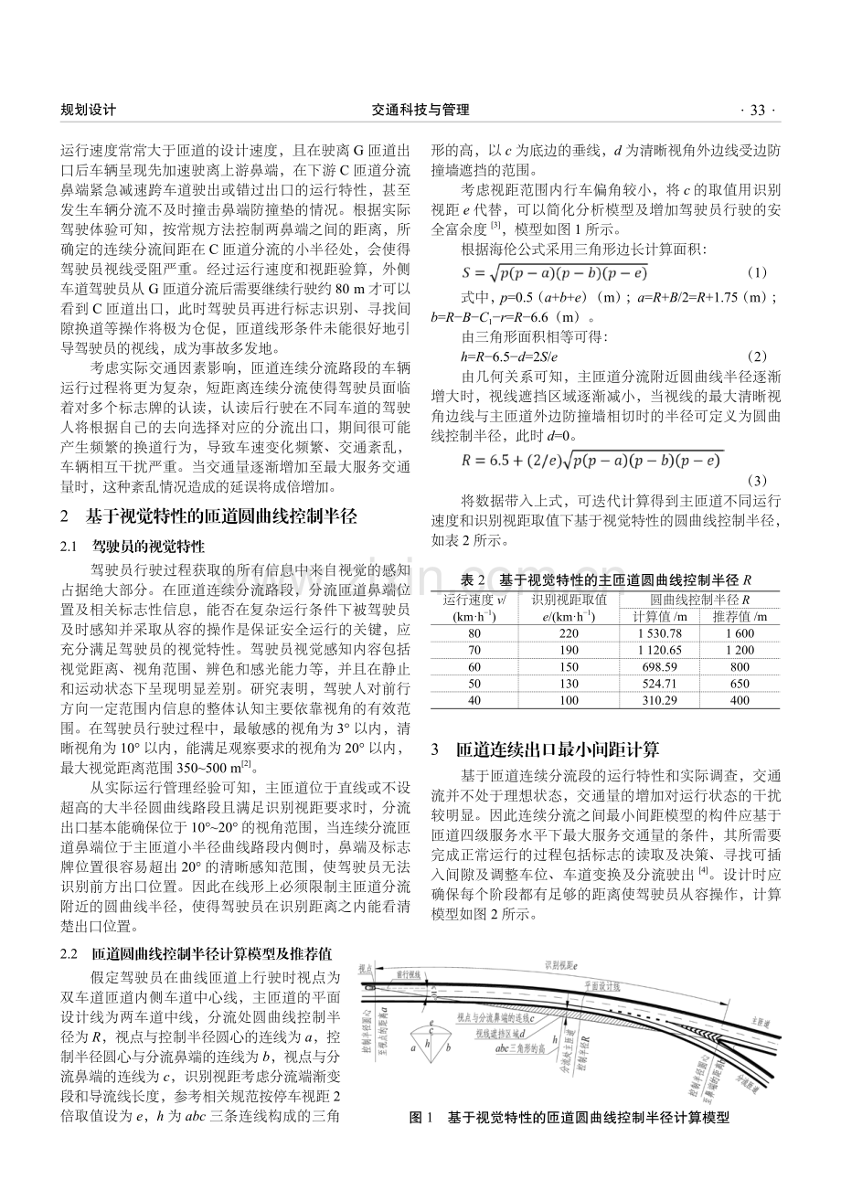 复合型互通式立交匝道连续分流控制半径及合理间距研究.pdf_第2页