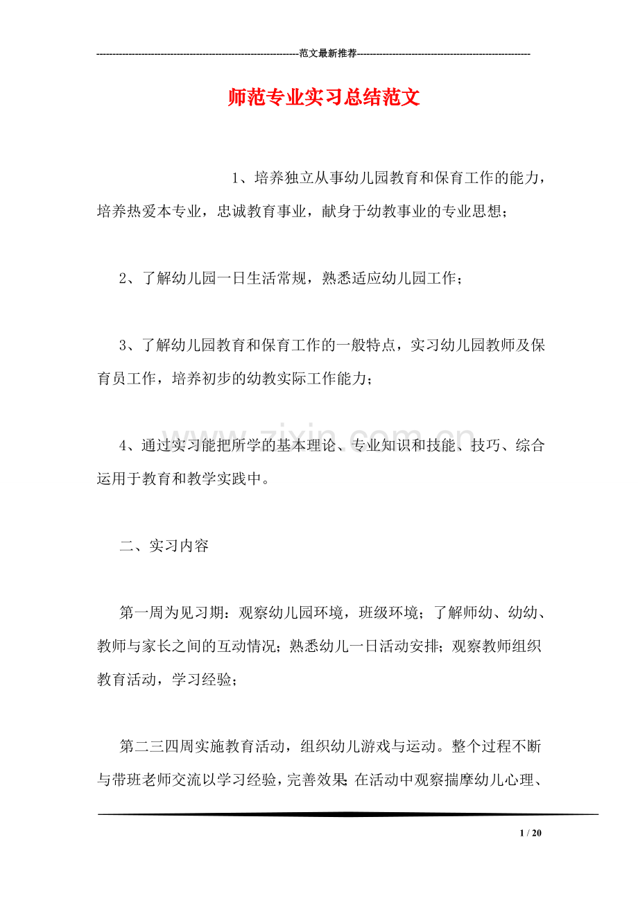 师范专业实习总结范文.doc_第1页