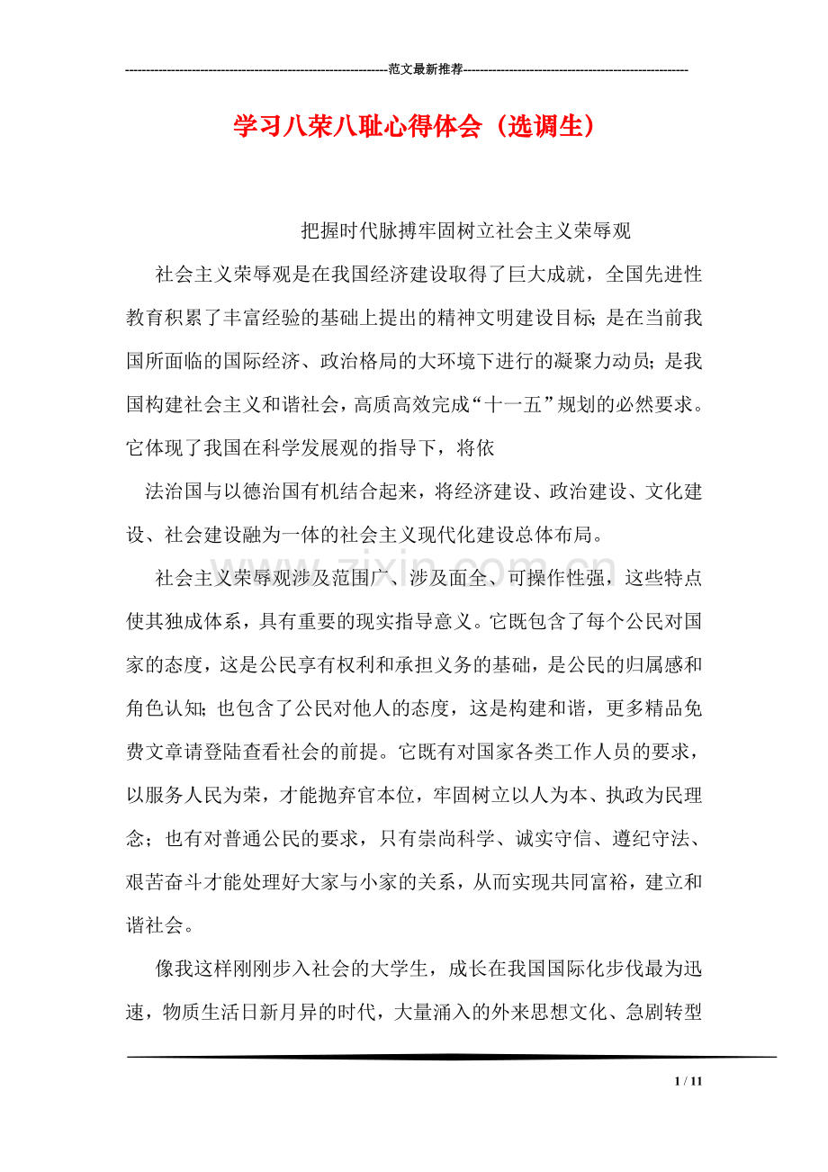 学习八荣八耻心得体会(选调生).doc_第1页